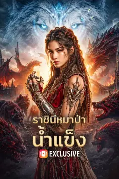 ราชินีหมาป่าน้ำแข็ง