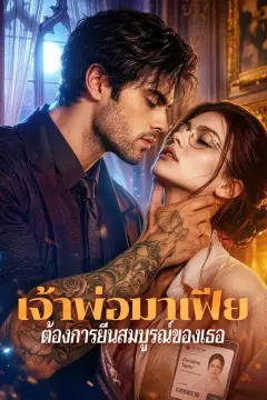 เจ้าพ่อมาเฟีย ต้องการยีนสมบูรณ์ของเธอ