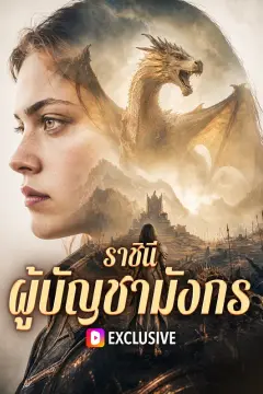 ราชินี ผู้บัญชามังกร