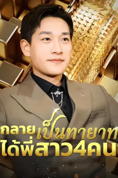 กลายเป็นทายาท, ได้พี่สาว48คน(พากย์เสียง)