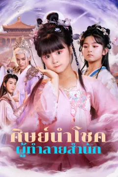 ศิษย์นำโชค ผู้ทำลายสำนัก(พากย์เสียง)