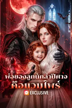 พ่อของลูกนักล่าปีศาจ คือแวมไพร์