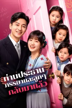 ท่านประธาน ภรรยาและลูกๆ กลับมาแล้ว(พากย์เสียง)