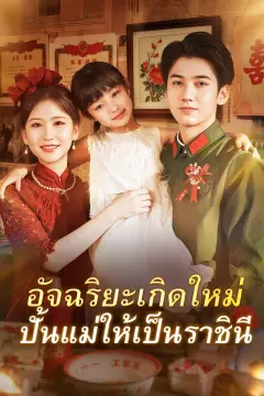 อัจฉริยะเกิดใหม่ ปั้นแม่ให้เป็นราชินี(พากย์เสียง)