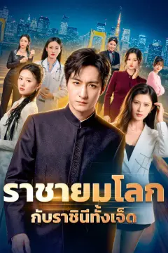 ราชายมโลก กับราชินีทั้งเจ็ด(พากย์เสียง)