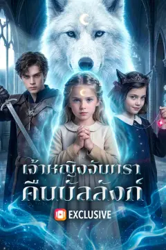 เจ้าหญิงจันทรา คืนบัลลังก์(พากย์เสียง)