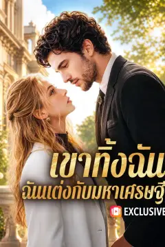 เขาทิ้งฉัน ฉันแต่งกับมหาเศรษฐี