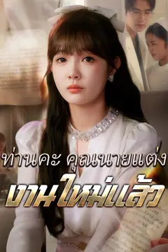 ท่านคะ คุณนายแต่งงานใหม่แล้ว