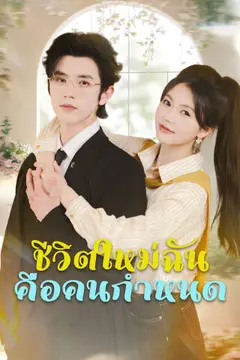 ชีวิตใหม่ฉันคือคนกำหนด