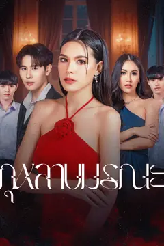 กุหลาบมรณะ