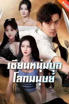[พากย์เสียง] เซียนหนุ่มบุกโลกมนุษย์
