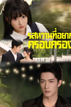 รสหวานที่อยากครอบครอง