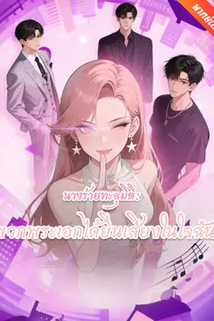 [พากย์เสียง] นางร้ายทะลุมิติ: พวกพระเอกได้ยินเสียงในใจฉัน