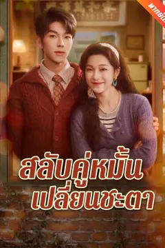 [พากย์เสียง] สลับคู่หมั้นเปลี่ยนชะตา