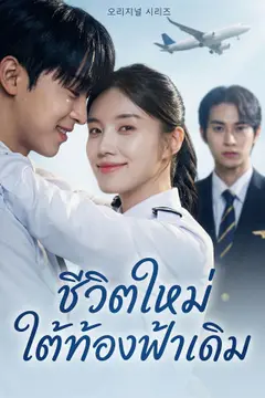 [พากย์เสียง] ชีวิตใหม่ใต้ท้องฟ้าเดิม