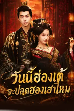 [พากย์เสียง] วันนี้ฮ่องเต้จะปลดฮองเฮาไหม