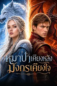 [พากย์เสียง] หมาป่าเคียงหลัง มังกรเคียงใจ
