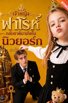 [พากย์เสียง] เจ้าหญิงฟาโรห์ กลับชาติมาเกิดในนิวยอร์ก