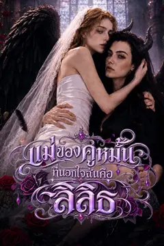 [พากย์เสียง] แม่ของคู่หมั้นที่นอกใจฉันคือลิลิธ