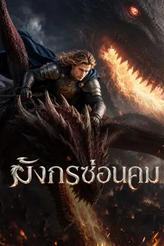 [พากย์เสียง] มังกรซ่อนคม