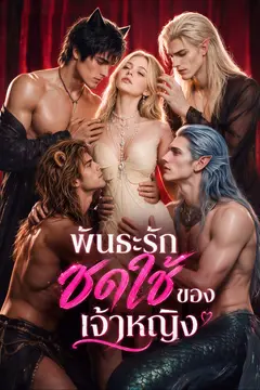 [พากย์เสียง] พันธะรักชดใช้ของเจ้าหญิง