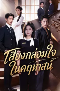 เสียงกล่อมใจในคฤหาสน์