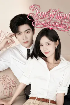 [พากย์เสียง] วิวาห์ฟ้าแลบ เธอน่ารักเกินต้าน