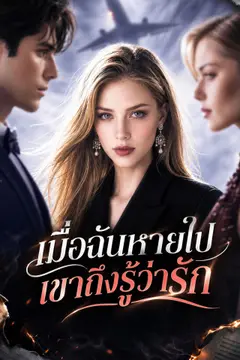 เมื่อฉันหายไป เขาถึงรู้ว่ารัก