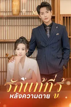รักแท้ที่รู้หลังความตาย