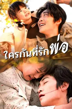 ใครกันที่รักพ่อ