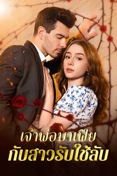 เจ้าพ่อมาเฟียกับสาวรับใช้ลับ