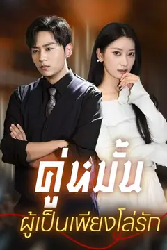 คู่หมั้นผู้เป็นเพียงโล่รัก