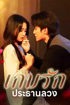 เกมรักประธานลวง