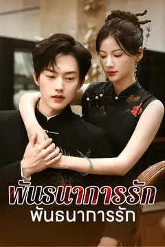 พันธนาการรักแห่งแสงจันทร์