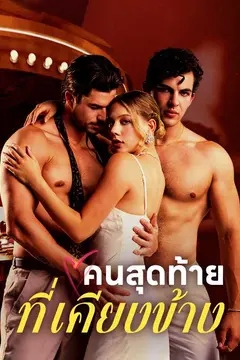 คนสุดท้ายที่เคียงข้าง