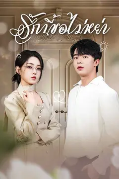 รักนี้ขอไม่หย่า