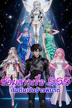 ซ่อมสาวเรือ SSSเริ่มต้นเป็นจ้าวพิฆาต