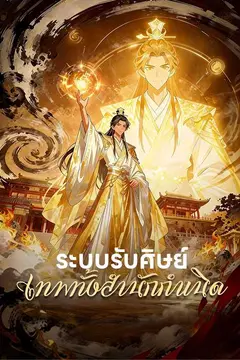 ระบบรับศิษย์ เทพทั้งสำนักกำเนิด