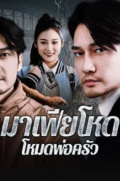 มาเฟียโหดโหมดพ่อครัว