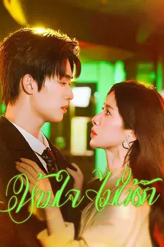 ห้ามใจ ไม่ให้รัก
