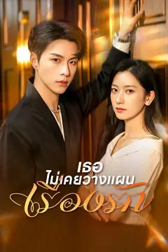 เธอไม่เคยวางแผนเรื่องรัก