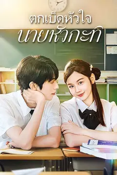 ตกเบ็ดหัวใจนายหัวกะทิ