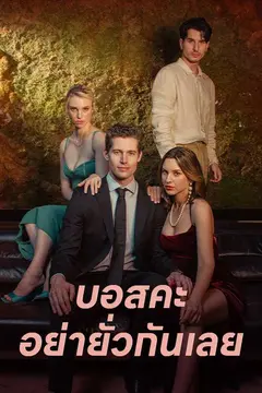 บอสคะ อย่ายั่วกันเลย