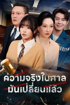 ความจริงในศาลมันเปลี่ยนแล้ว