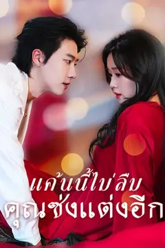 แค้นนี้ไม่ลืม คุณซ่งแต่งอีก