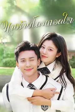 นางร้ายโดนถอดใจ