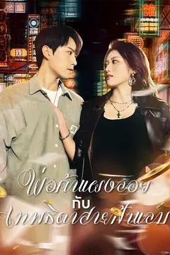 พ่อค้าแผงลอยกับเทพธิดาสายฟ้าแลบ