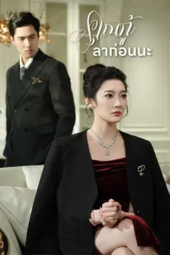 คุณกู้ ลาก่อนนะ