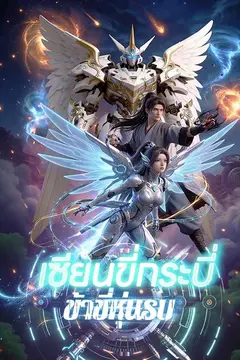 เซียนขี่กระบี่ ข้าขี่หุ่นรบ