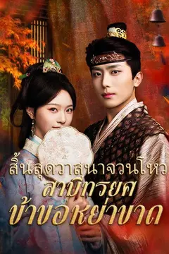 สิ้นสุดวาสนาจวนโหว สามีทรยศ ข้าขอหย่าขาด